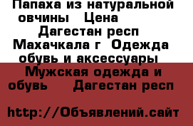 Папаха из натуральной овчины › Цена ­ 1 000 - Дагестан респ., Махачкала г. Одежда, обувь и аксессуары » Мужская одежда и обувь   . Дагестан респ.